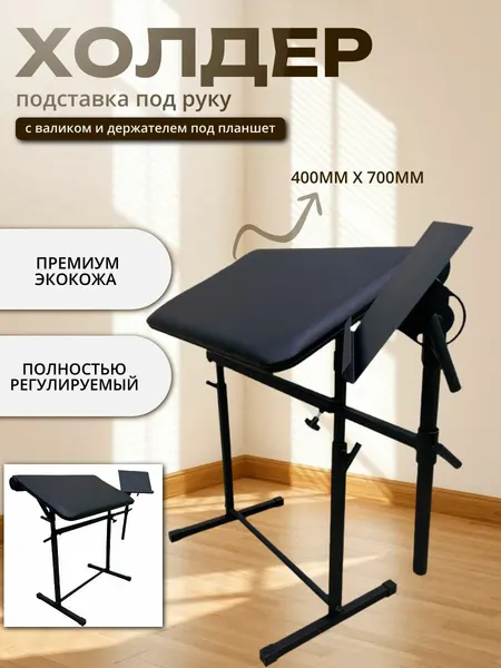 Холдер для тату широкий с валиком и держателем под планшет Arm Rest Holder, 70x40 см
