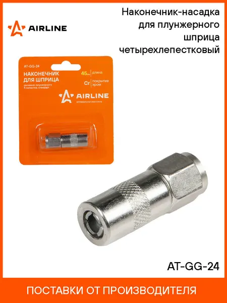Наконечник-насадка для плунжерного шприца четырехлепестковый AT-GG-24 AIRLINE