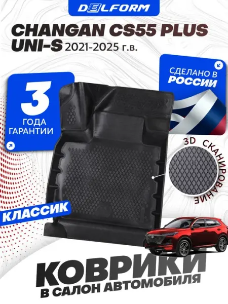 DELFORM Коврики для авто Changan CS55 PLUS UNI S Чанган CS55 PLUS