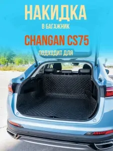Чехол-накидка в багажник автомобиля CHANGAN CS75 (Чанган цс75) коврик в багажник универсальный