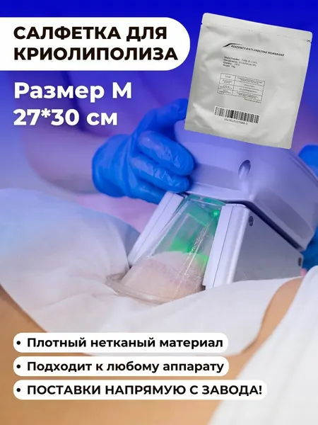 Салфетки для криолиполиза размер M