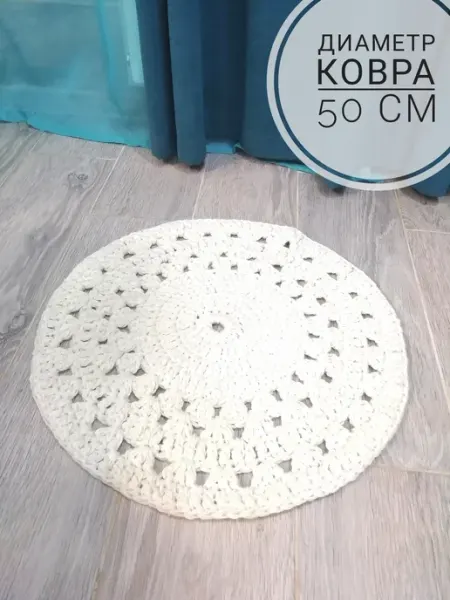 Коврик комнатный вязаный круглый ажурный 50 см Accent shou-rum