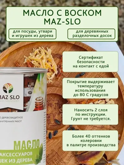 Масло для деревянной посуды, разделочных досок