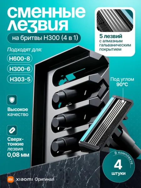 Сменные лезвия для бритвы H300 (4 в 1) Xiaomi