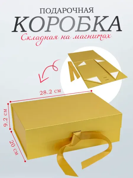 Коробка подарочная складная на магнитах 28,2х20х9,2 OLA-LA
