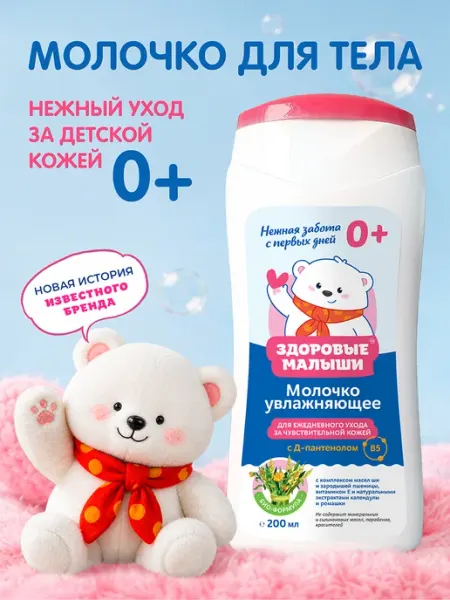Молочко для тела детское, увлажняющее, для новорожденных Здоровые Малыши