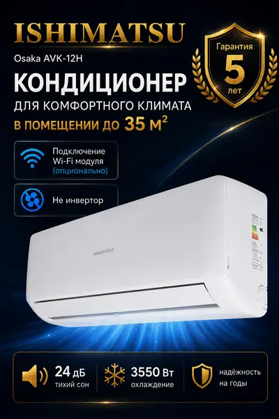 Сплит система кондиционер 12 ISHIMATSU Osaka AVK-12H On/Off 35 м² японский компрессор. Гарантия: 5 лет.