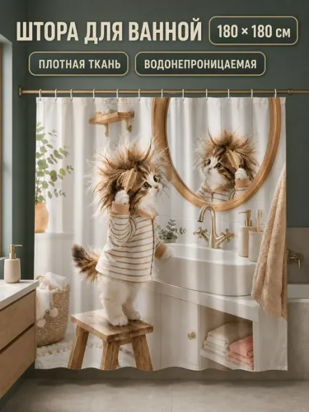 Штора для ванной 180х180 тканевая прикольная с котёнком Шторы для ванной