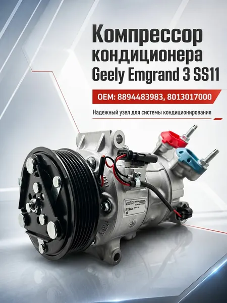 Компрессор кондиционера Geely Emgrand 3 SS11