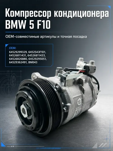 Компрессор кондиционера BMW 5 F10