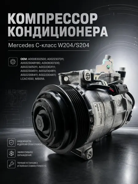 Компрессор кондиционера Mercedes C-класс W204/S204