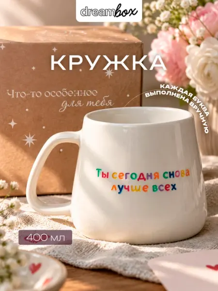 Кружка "Ты сегодня снова лучше всех" в подарочной упаковке DREAMBOX