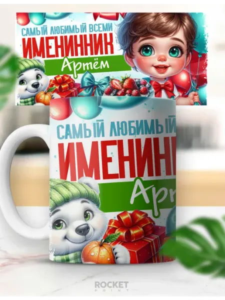 Кружка детский подарок именная любимый именинник Артем Rocket Print