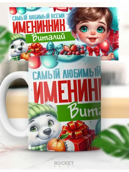 Кружка детский подарок именная любимый именинник Виталий Rocket Print