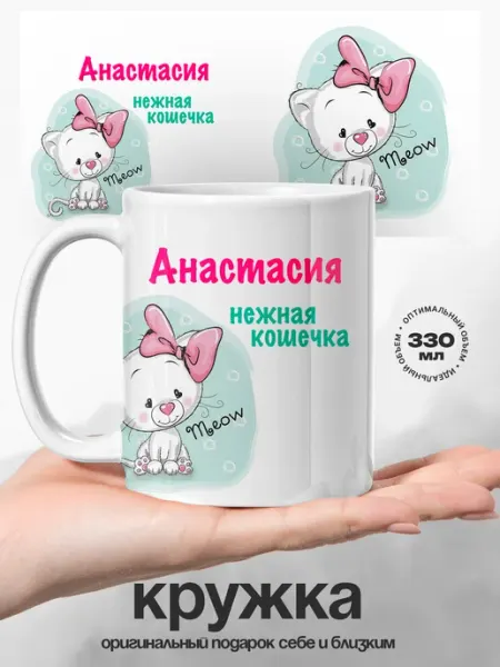 Женский подарок кружка именная Анастасия кошечка UniCup