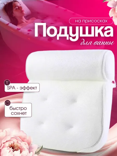 Подушка для ванны под голову
