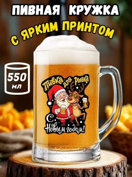 Пивная кружка с новым годом Подарочная кружка