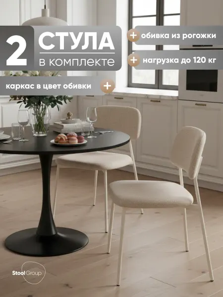 STOOL GROUP Мягкие стулья для кухни комплект 2 шт Chao бежевые