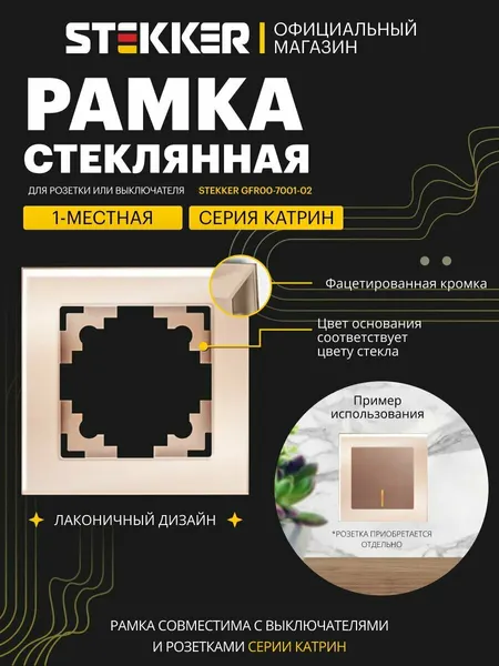 Рамка для розетки, выключателя на 1 гнездо, шампань глянцевый, Катрин Stekker GFR00-7001-02 39527