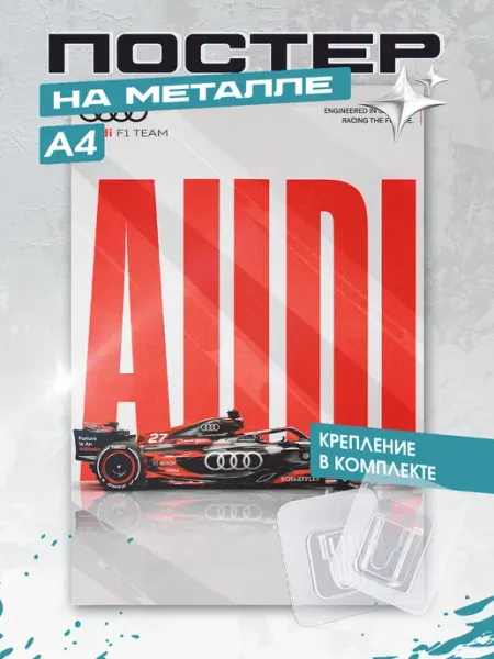Постеры на стену интерьерные Формула 1 Ауди Audi F1 KRASNIKOVA