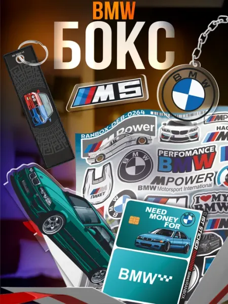 Подарочный бокс авто BMW Настанет час мечты 1-я Наклейка
