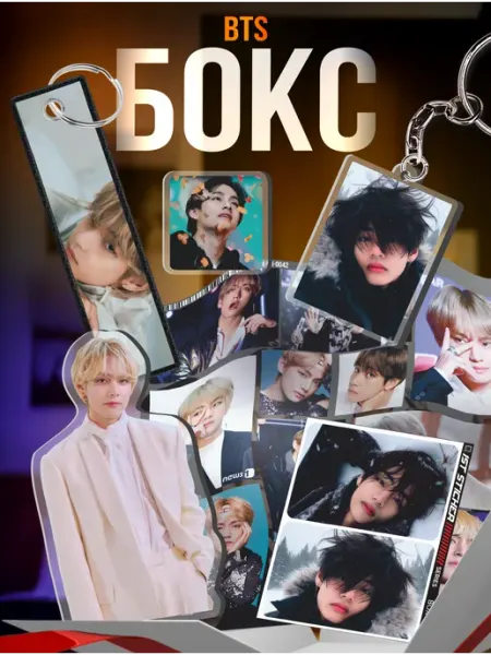 Подарочный бокс кпоп BTS Техен 1-я Наклейка
