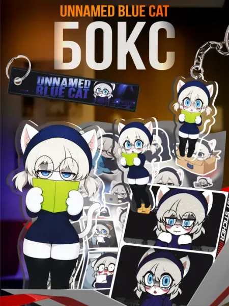 Подарочный бокс Terrible mouse Unnamed Blue Cat Айко 1-я Наклейка