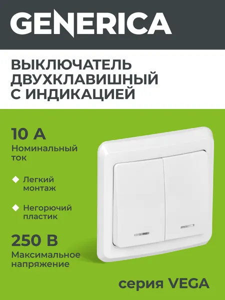Выключатель 2-клавишный с индикацией ВС10-2-1-ВБ 10А Вега белый GENERICA