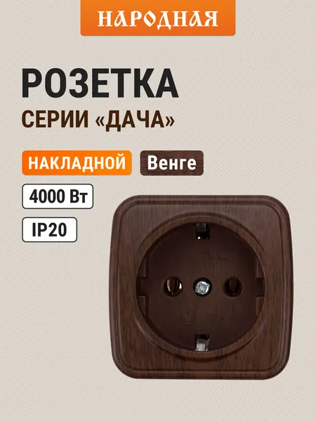 Розетка 2ПЗ открытой установки IP20 16А, венге серия "Дача" Народная TDM Electric