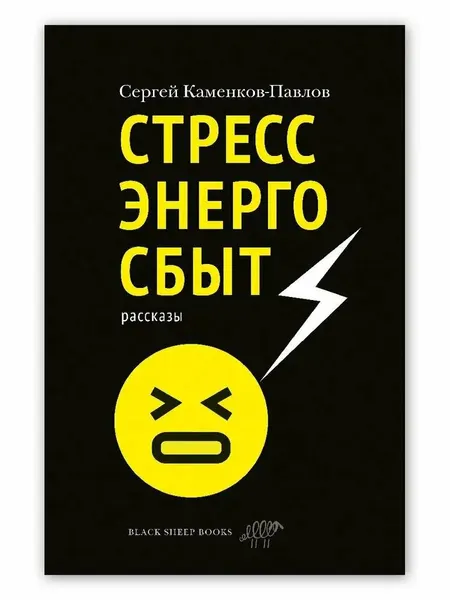 Книга Белая ворона Стрессэнергосбыт. Рассказы. Black Sheep Books. От 18 лет. С. Каменков-Павлов