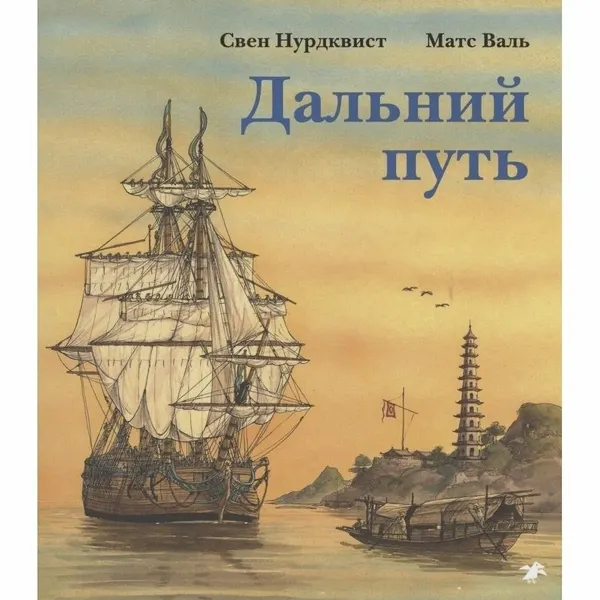 Книга Белая ворона Дальний путь. 2020 год, Нурдквист С, Валь Матс