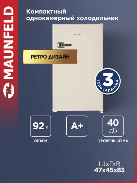 Компактный мини-холодильник MAUNFELD MFF83RBG однокамерный, DeFrost, 92 л, 40 дБ, ретро, бежевый