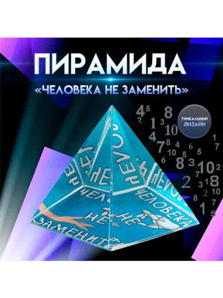 Сувенир стекло пирамида "Человека не заменить" 6х6х6 см