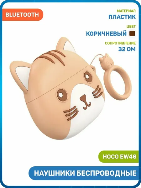Наушники беспроводные Hoco EW46 (с боксом для зарядки) (Bluetooth) коричневый