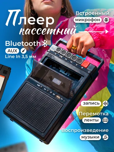 Кассетный игрок-диктофон Svendsen MiniMemories, Bluetooth, пластик, черный