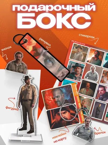 Подарочный бокс Очень странные дела Джим Хоппер BoomArt