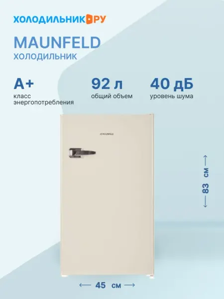 Холодильник MAUNFELD MFF83RBG, однокамерный, А+, 85 л, морозилка 7 л, бежевый