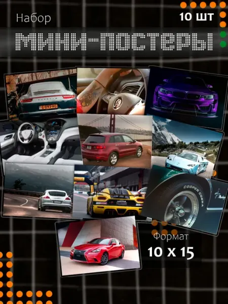 Набор мини постеров Автомобили 10 шт Мама утка