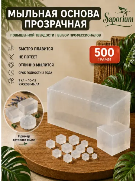 Мыльная основа прозрачная. База для мыловарения -500 грамм Saporium