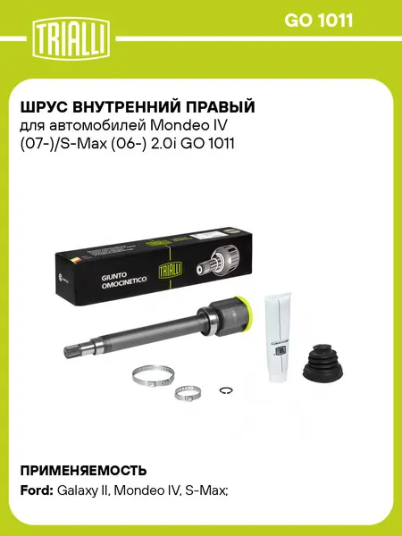 ШРУС внутренний правый для автомобилей Mondeo IV (07-)/S-Max (06-) 2.0i GO 1011 TRIALLI