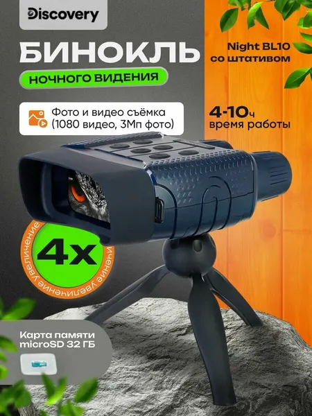 Бинокль цифровой ночного видения Discovery Night BL10 со штативом