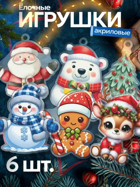 Елочные игрушки акриловые Новогодний набор BoomArt