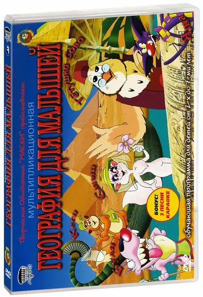 География для малышей. Уроки тетушки Совы (DVD) (ДВД диск, DVD Box)