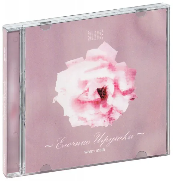 Ёлочные Игрушки. Warm Math (CD) (СД диск, CD Box, Россия, Лёгкие)