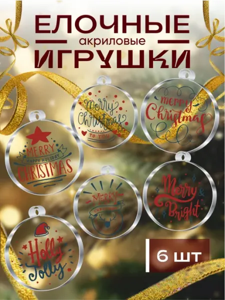 Новогодние елочные игрушки с новогодним принтом OK-REAL