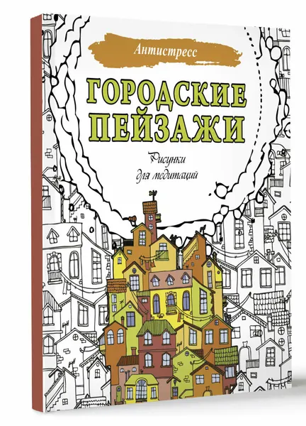 Раскраска Издательства АСТ "Городские Пейзажи. Рисунки Для Медитаций"