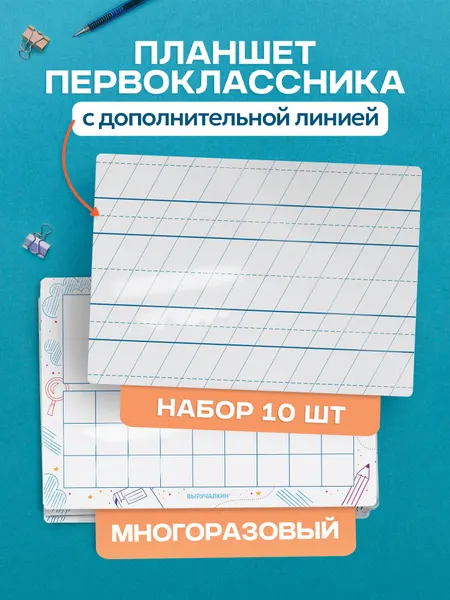 Планшеты первоклассника с дополнительной линией, набор 10 шт, двусторонние