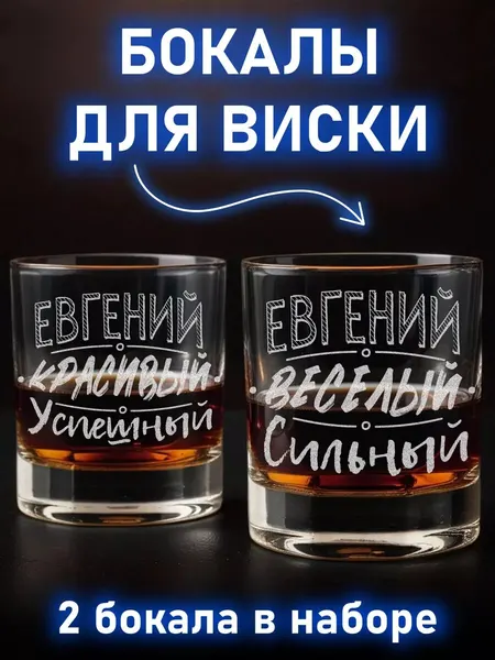 Подарочный набор для виски Евгений