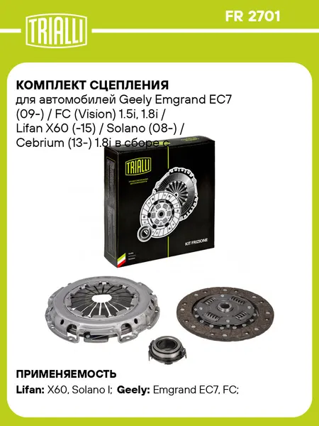 Комплект сцепления для автомобилей Geely Emgrand EC7 (09-) / FC (Vision) 1.5i, 1.8i / Lifan X60 (-15) / Solano (08-) 1.8i в сборе с муфтой FR 2701 TRIALLI