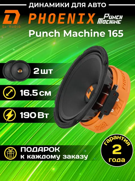 Колонки для автомобиля DL Audio Phoenix Punch Machine 165 / 16.5 см. (6.5 дюймов) / комплект 2 шт.